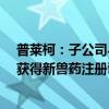 普莱柯：子公司与其他单位联合申报的“环孢素内服溶液”获得新兽药注册证书