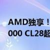 AMD独享！芝奇推出皇家戟EXPO DDR5-6000 CL28超低延迟内存