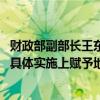 财政部副部长王东伟：探索研究在地方税税制要素确定 以及具体实施上赋予地方更大自主权