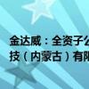 金达威：全资子公司签订投资协议 共同出资设立金元生物科技（内蒙古）有限公司