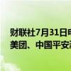 财联社7月31日电，恒生科技指数涨幅扩大至3.2%，腾讯、美团、中国平安涨超3%。