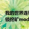 我的世界连锁挖矿mod1.7.10（我的世界连锁挖矿mod）