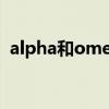 alpha和omega的意思（beta是什么意思）