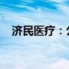 济民医疗：公司证券简称变更为济民健康