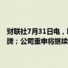 财联社7月31日电，欧洲车企Stellantis称，没有意图去出售Trident品牌；公司重申将继续保有包括玛莎拉蒂在内的14个汽车品牌。