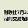 财联社7月31日电，花旗集团据悉多次违反公司间交易规则。