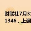 财联社7月31日电，人民币兑美元中间价报7.1346，上调18点。