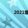 2021爆枪英雄（439爆枪英雄）