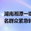 湖南湘潭一堤坝决口已发展至50多米 3100余名群众紧急转移