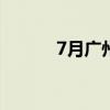 7月广州市二手住宅网签超万宗