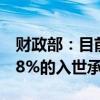 财政部：目前我国关税总水平为7.3% 低于9.8%的入世承诺