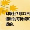 财联社7月31日电，日本央行行长植田和男表示，从实现2%通胀的可持续和稳定的角度来看，调整宽松政策的力度是合适的。