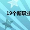 19个新职业、28个新工种信息正式发布