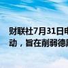 财联社7月31日电，伊朗方面表示，此次暗杀是一次危险举动，旨在削弱德黑兰的威慑力。