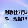 财联社7月31日电，沪镍期货主力合约涨超3%，现报131710元/吨。