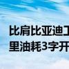 比肩比亚迪工业奇迹！五菱星光S插混版 百公里油耗3字开头