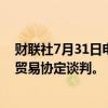 财联社7月31日电，土耳其与海湾合作委员会举行首次自由贸易协定谈判。