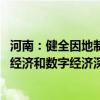 河南：健全因地制宜发展新质生产力体制机制 健全促进实体经济和数字经济深度融合制度