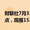 财联社7月31日电，美元兑日元短线下挫110点，现报151.81。