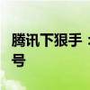 腾讯下狠手：2024第二季度打击312万个QQ号