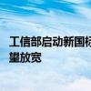 工信部启动新国标修订调研 电动自行车重量、速度等限制有望放宽