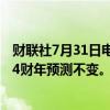 财联社7月31日电，星巴克美股盘前涨超3%，公司维持2024财年预测不变。