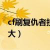 cf刷复仇者技巧100%（cf复仇者怎么刷几率大）