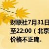 财联社7月31日电，伦敦证券交易所表示，GMT时间21:02至22:00（北京时间今晨5:02至6:00）期间显示的现货白银价格不正确。