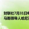 财联社7月31日电，美国国务卿布林肯表示，美国未参与哈马斯领导人哈尼亚的被杀事件。