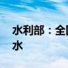 水利部：全国新增16条河流发生超警以上洪水