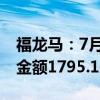 福龙马：7月预中标环卫服务项目3个 合同总金额1795.11万元