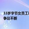 33岁字节女员工计划存够300万后躺平 已存款240万：网友争议不断