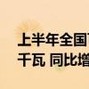 上半年全国可再生能源发电新增装机1.34亿千瓦 同比增24%