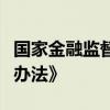 国家金融监督管理总局发布《反保险欺诈工作办法》