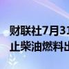 财联社7月31日电，俄罗斯能源部称，无需禁止柴油燃料出口。