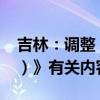 吉林：调整《2024普通高校招生指南（下册）》有关内容