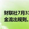 财联社7月31日电，泰国央行表示，将放宽资金流出规则。