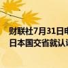 财联社7月31日电，日本要求丰田解决车辆认证问题。此前日本国交省就认证违规问题对丰田实施入内检查。