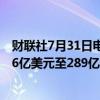 财联社7月31日电，微软预计第一财季智能云收入将达到286亿美元至289亿美元，市场预估为290.6亿美元。