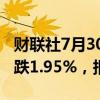 财联社7月30日电，波罗的海干散货运价指数跌1.95%，报1762点。