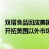 双塔食品回应美国豌豆蛋白“双反终裁”：影响不大 将持续开拓美国以外市场