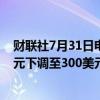 财联社7月31日电，杰富瑞将CrowdStrike目标价从400美元下调至300美元。