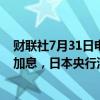 财联社7月31日电，日本央行行长植田和男表示，关于下次加息，日本央行没有预设时间。