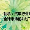 轴承：汽车行业是最大下游应用领域国内市场规模持续增长全球市场前4大厂商市占率分散