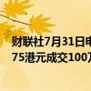 财联社7月31日电，阿里巴巴股票通过大宗交易以每股76.575港元成交100万股。