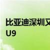 比亚迪深圳又拿了两块地：生产百万豪车仰望U9