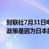 财联社7月31日电，日本央行行长植田和男表示，维持宽松政策是因为日本的潜在通胀率仍低于2%。