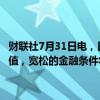 财联社7月31日电，日本央行行长植田和男表示，实际利率可能仍为负值，宽松的金融条件将继续支撑经济；如果展望成为现实，将再次加息。