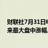 财联社7月31日电，东京电子涨幅扩大至12%，为2月份以来最大盘中涨幅。