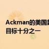 Ackman的美国封闭式基金IPO大缩水 预计筹资额不到最初目标十分之一